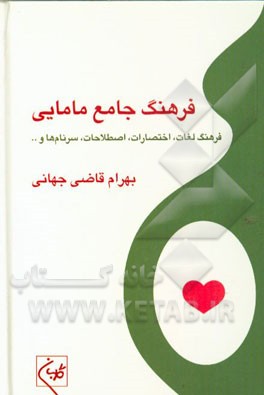 فرهنگ جامع مامایی (فرهنگ لغات، اختصارات، اصطلاحات، سرنام‌ها و ...)(انگلیسی - فارسی)