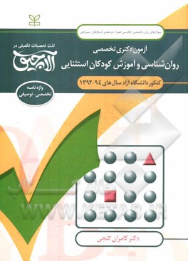 آزمون دکتری تخصصی روان‌شناسی و آموزش کودکان استثنایی: کنکور دانشگاه آزاد سال‌های 94 - 1392 ...