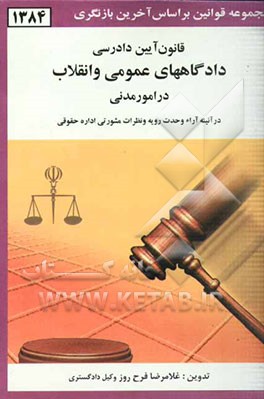 قانون آیین دادرسی دادگاههای عمومی و انقلاب: در امور مدنی