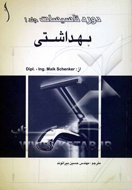 دوره تأسیسات: بهداشتی