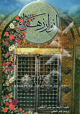 انوار الزهراء (ع