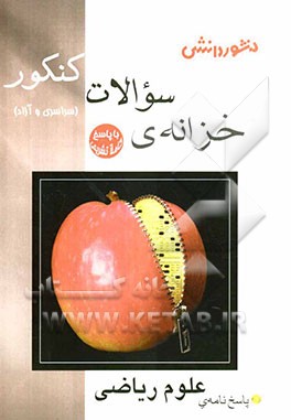 پاسخ خزانه‌ی سوالات کنکور (سراسری و آزاد) علوم ریاضی شامل: پاسخ‌های تشریحی 10 دوره دروس عمومی و اختصاصی کنکورهای علوم ریاضی