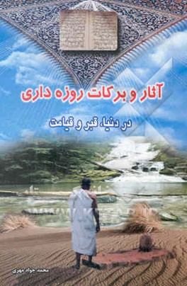 آثار و برکات روزه‌داری در دنیا، قبر و قیامت