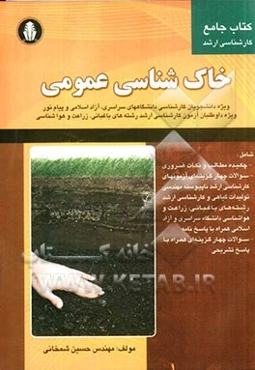 خاک‌شناسی عمومی (مجموعه سوالات کارشناسی ارشد) به انضمام چکیده مباحث هر فصل