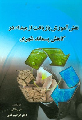 نقش آموزش بازیافت از مبداء در کاهش پسماند شهری