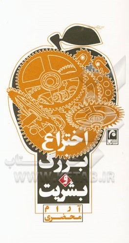 اختراع بزرگ و بشریت