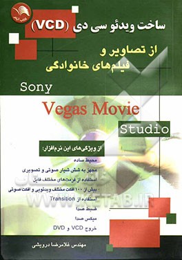 ساخت ویدئو سی دی (VCD) از تصاویر و فیلم‌های خانوادگی به کمک نرم‌افزار song vegas movie studio