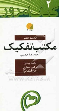 چکیده کتاب مکتب تفکیک