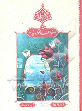 خداحافظ مدینه: داستان رحلت پیامبر اسلام (ص