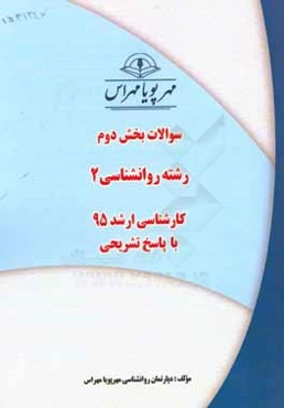 سوالات بخش دوم رشته روانشناسی 2 کارشناسی ارشد 96 به همراه پاسخ تشریحی