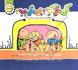 کی مثل کیه؟ چی مثل چیه؟: آموزش شباهت‌ها، تفاوت‌ها و رابطه‌ها