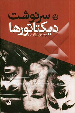 سرنوشت دیکتاتورها