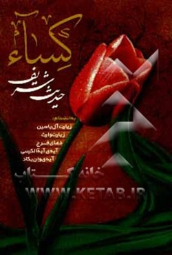 حدیث شریف کساء، زیارات آل یاسین و وارث، دعای فرج، آیه‌الکرسی و آیه‌ی "و ان یکاد"