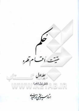 حکم: حقیقت، اقسام، قلمرو (بخش اول تا پنجم)