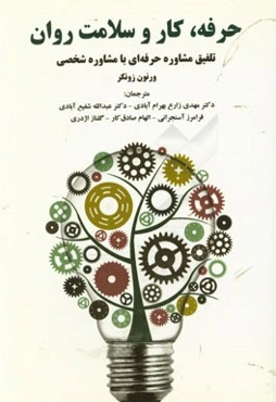 حرفه، کار و سلامت روان: تلفیق مشاوره شخصی و حرفه‌ای