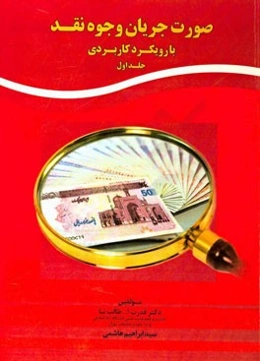 صورت جریان وجوه نقدی با رویکرد کاربردی