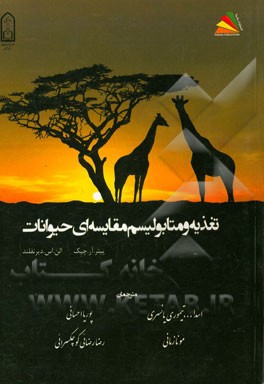 تغذیه و متابولیسم مقایسه‌ای حیوانات