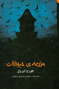 مزرعه‌ حیوانات