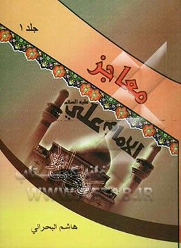 معاجز الامام علی (ع