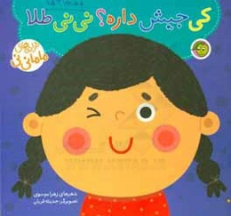 کی جیش داره؟ نی‌نی طلا