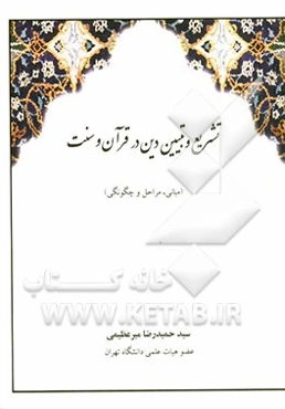 تشریع و تبیین دین در قرآن و سنت (مبانی، مراحل و چگونگی)