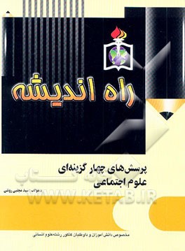 علوم اجتماعی مخصوص دانش‌آموزان رشته علوم انسانی و داوطلبان کنکور دانشگاه‌ها