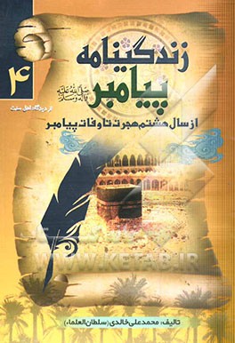 زندگینامه پیامبر (ص): از سال هشتم هجرت تا وفات پیامبر (ص) از دیدگاه اهل سنت