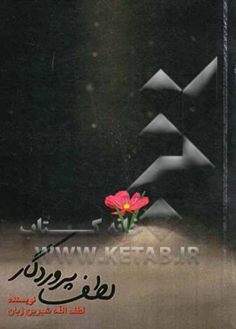 لطف پروردگار