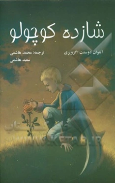 شازده کوچولو