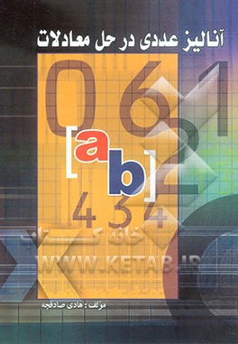 آنالیز عددی در حل معادلات