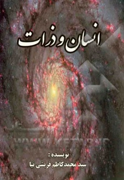 انسان و ذرات