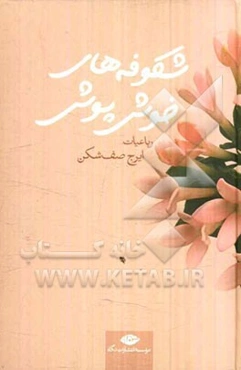 شکوفه‌های خوش‌پوش: رباعیات ایرج صف‌شکن