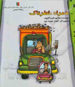 همراه خطرناک