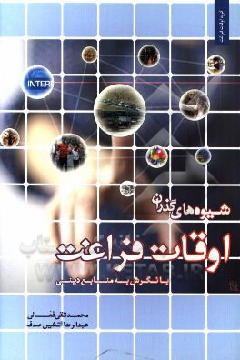 شیوه‌های گذران اوقات فراغت: با نگرش به منابع دینی