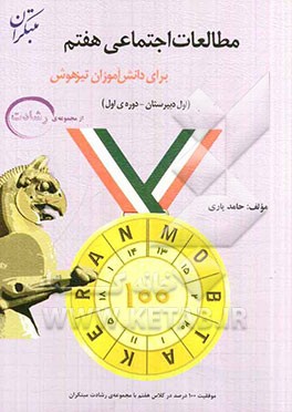 مطالعات اجتماعی هفتم (اول دبیرستان - دوره‌ی اول) برای دانش‌آموزان تیزهوش