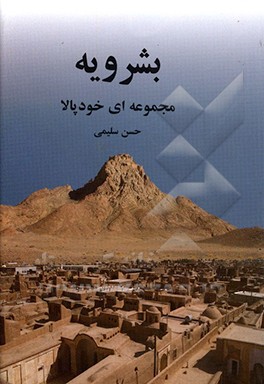 بشرویه: مجموعه‌ای خودپالا