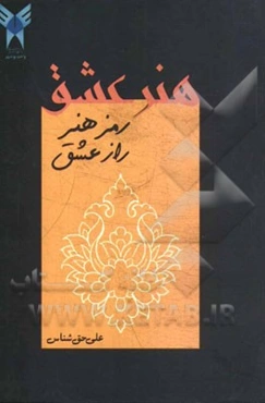 هنر عشق: دو مقاله پیرامون "راز عشق" و "رمز هنر"