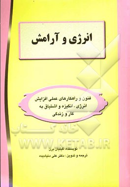 انرژی و آرامش: فنون و راه‌کارهای عمل افزایش انرژی، انگیزش و اشتیاق به کار و زندگی