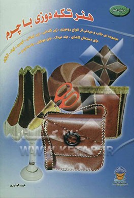 دنیای هنر تکه‌دوزی با چرم