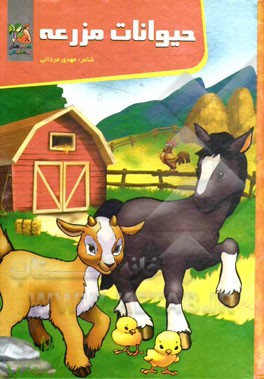 حیوانات مزرعه