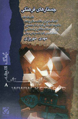 جستارهای فرهنگی