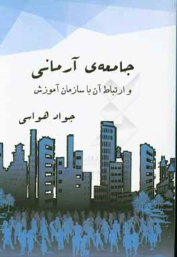 جامعه‌ی آرمانی و ارتباط آن با سازمان آموزش