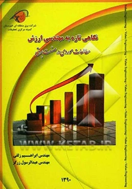 نگاهی تازه به مهندسی ارزش و مطالعات موردی در صنعت برق