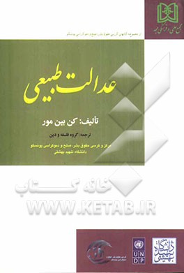 عدالت طبیعی