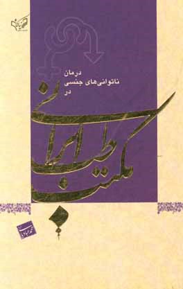درمان ناتوانی‌های جنسی در مکتب طب ایرانی