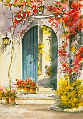 برگزیده آثار نقاشی محمدعلی یزدچی