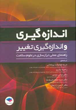 اندازه‌گیری و اندازه‌گیری تغییر: راهنمایی جهت ابزارسازی در علوم سلامت