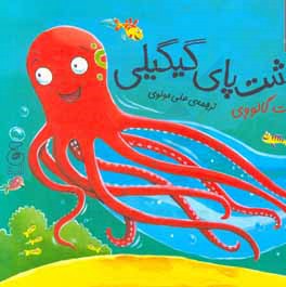 هشت‌پای گیگیلی