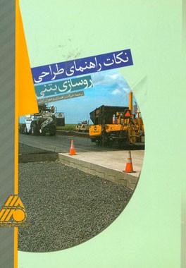 نکات راهنمای طراحی روسازی بتنی