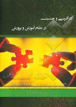 کارآفرینی و جنسیت در نظام آموزش و پرورش